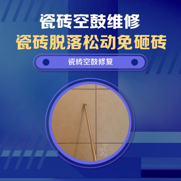 金塔瓷砖空鼓维修公司分享如何判断瓷砖空鼓的面积？
