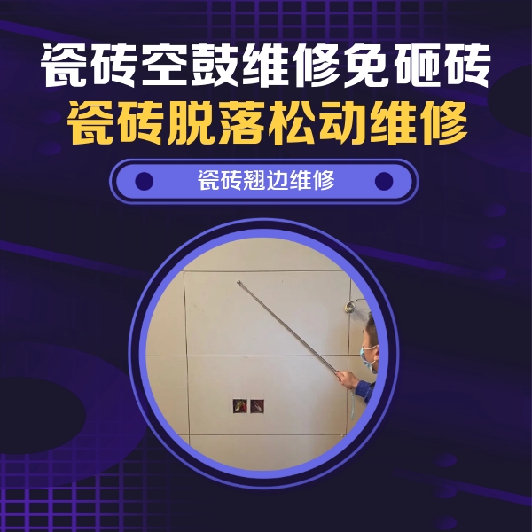金塔瓷砖空鼓维修公司分享瓷砖空鼓面积较大时，除了注浆修补还有哪些维修方法？