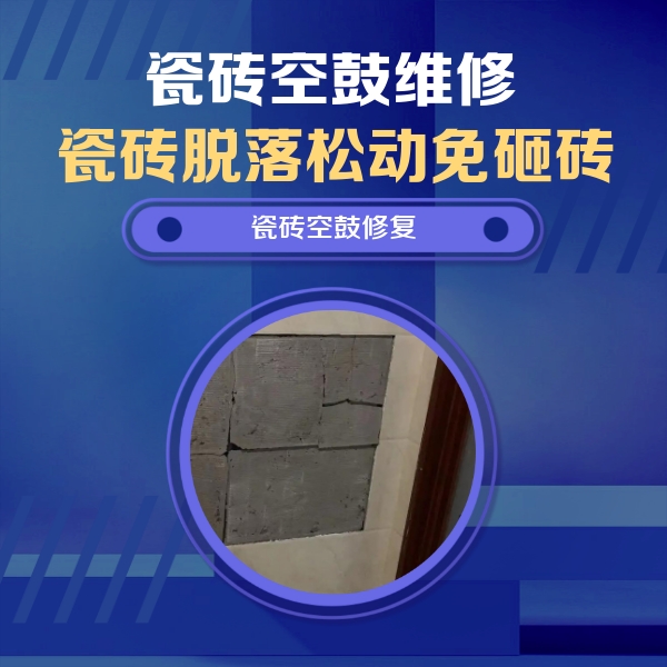金塔瓷砖空鼓维修公司分享砖缝注浆修补空鼓的注意事项有哪些？