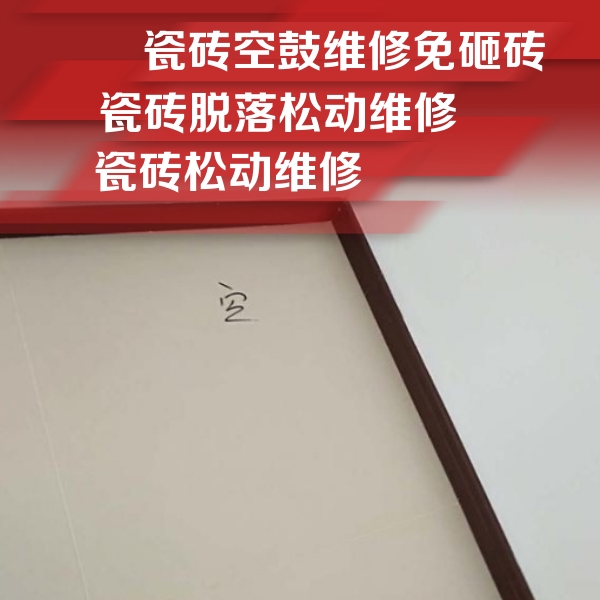 金塔瓷砖空鼓维修公司分享卫生间墙面瓷砖空鼓