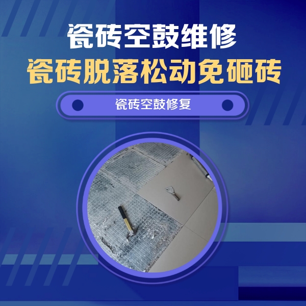 金塔瓷砖空鼓维修公司分享瓷砖松动维修的方法