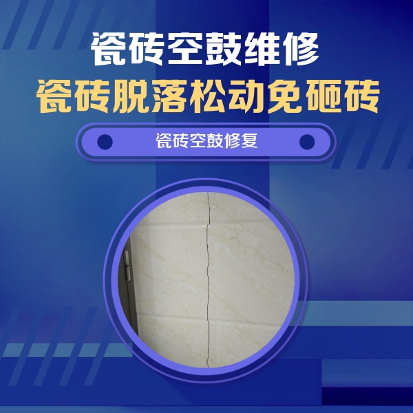 金塔瓷砖空鼓维修公司分享瓷砖空鼓面积较大时，除了注浆修补还有哪些维修方法？